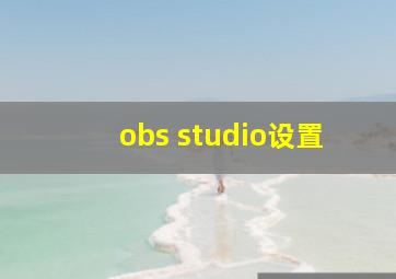 obs studio设置